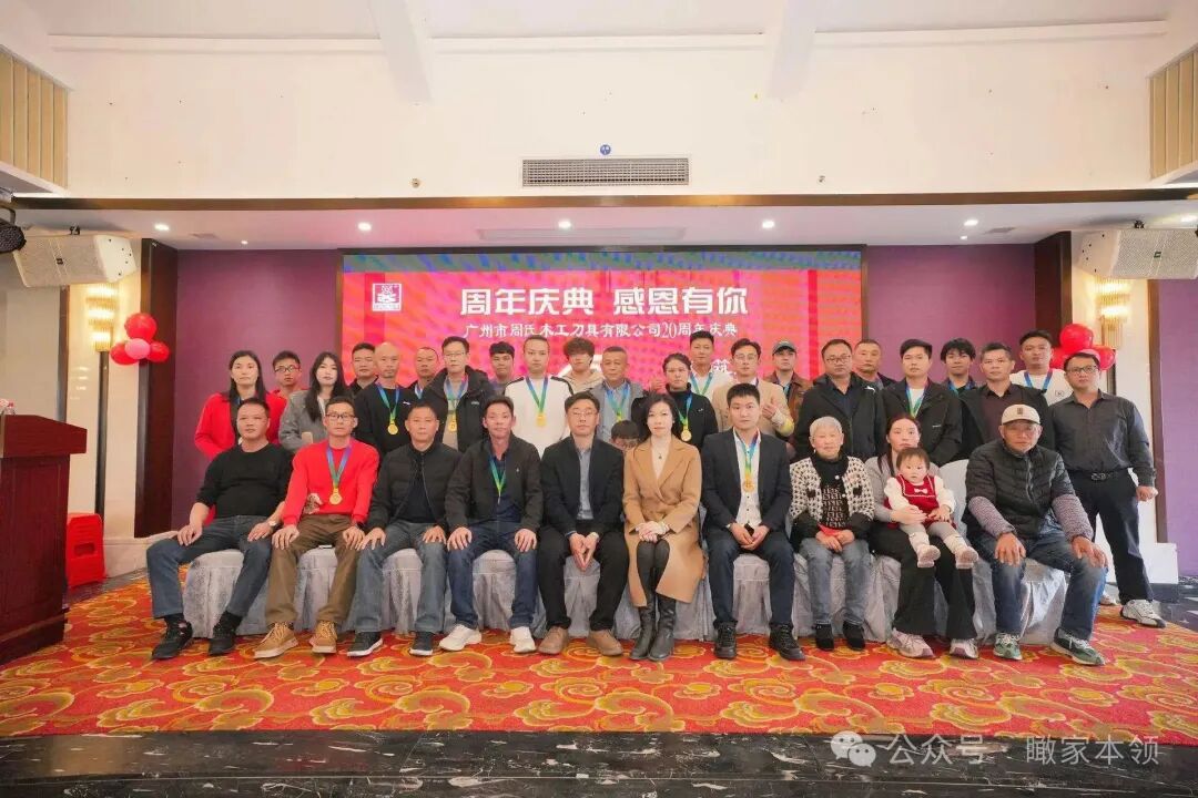 薪火二十载，刃砺启新程——广州周氏木工刀具二十周年庆典绘华章