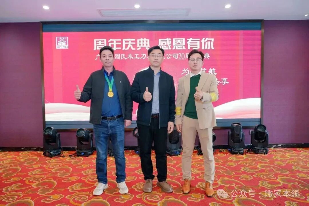 薪火二十载，刃砺启新程——广州周氏木工刀具二十周年庆典绘华章
