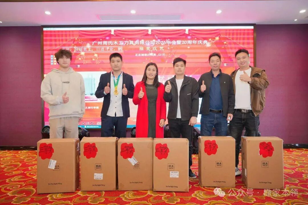 薪火二十载，刃砺启新程——广州周氏木工刀具二十周年庆典绘华章