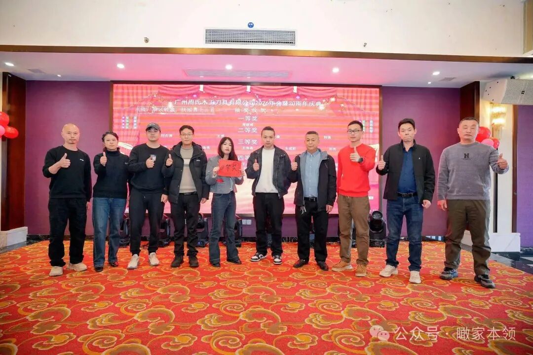 薪火二十载，刃砺启新程——广州周氏木工刀具二十周年庆典绘华章