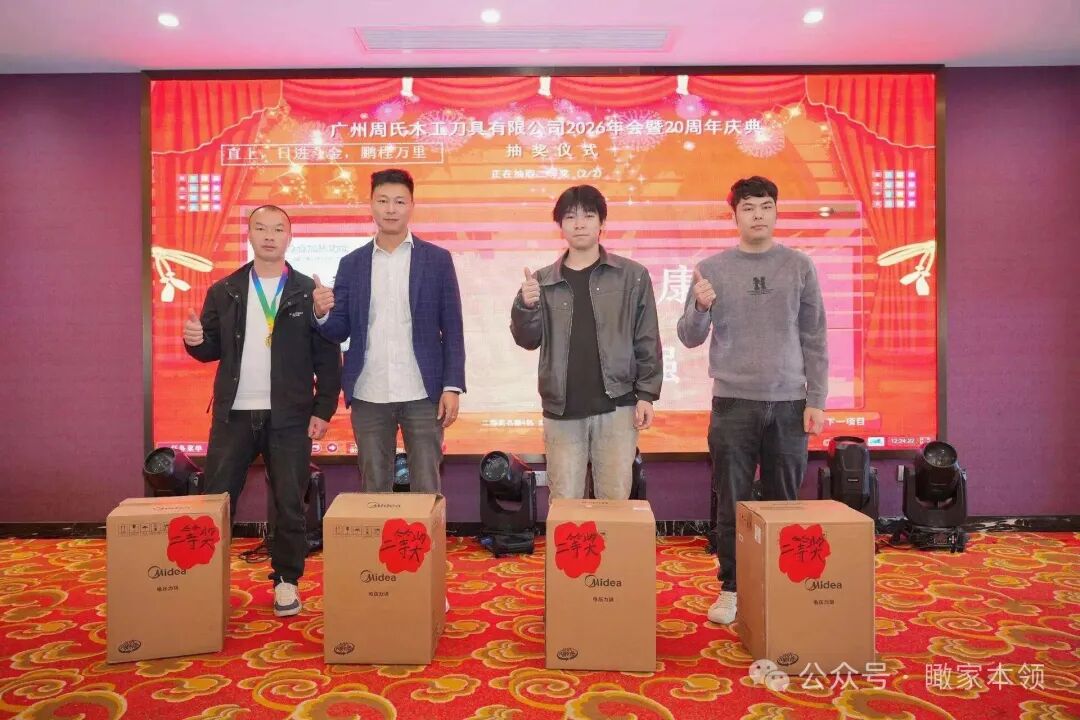 薪火二十载，刃砺启新程——广州周氏木工刀具二十周年庆典绘华章