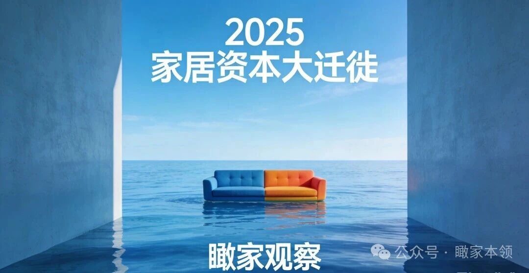 跨界大佬抄底，老牌企业暗布棋局！2025 家居资本大迁徙 | 观察