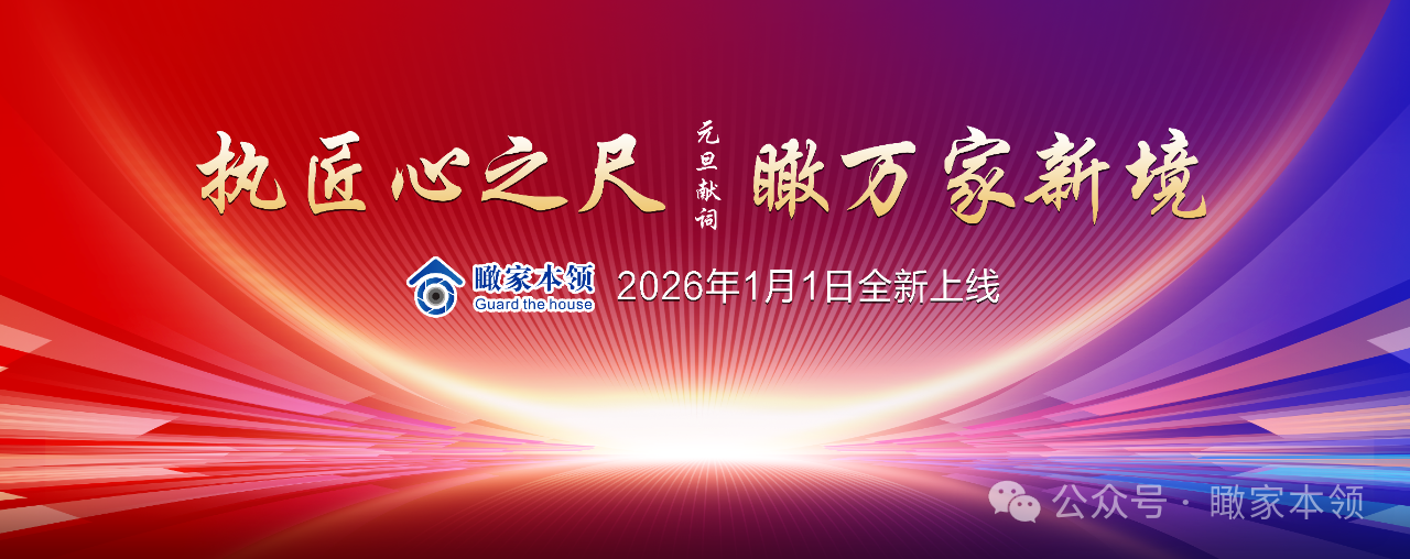 《瞰家本领》发刊词 | 元旦献词：执匠心之尺，瞰万家新境