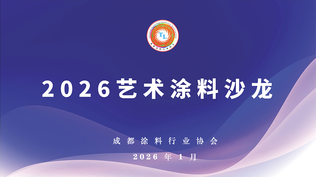 整装美学赋能产业升级 艺漆风潮席卷西南——整装美学艺漆出彩高峰论坛续启成都之约