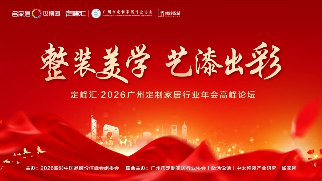 2026整装美学艺术涂料高峰论坛：行业大咖解锁定制美学艺漆出彩新机遇 