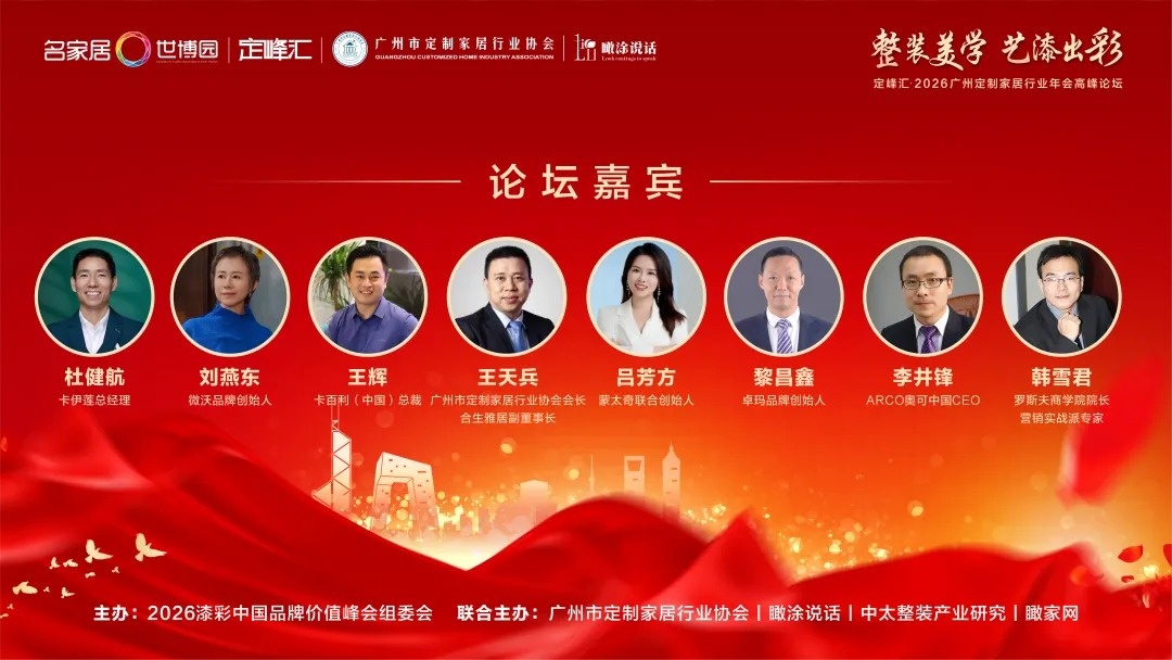 2026整装美学艺术涂料高峰论坛：行业大咖解锁定制美学艺漆出彩新机遇