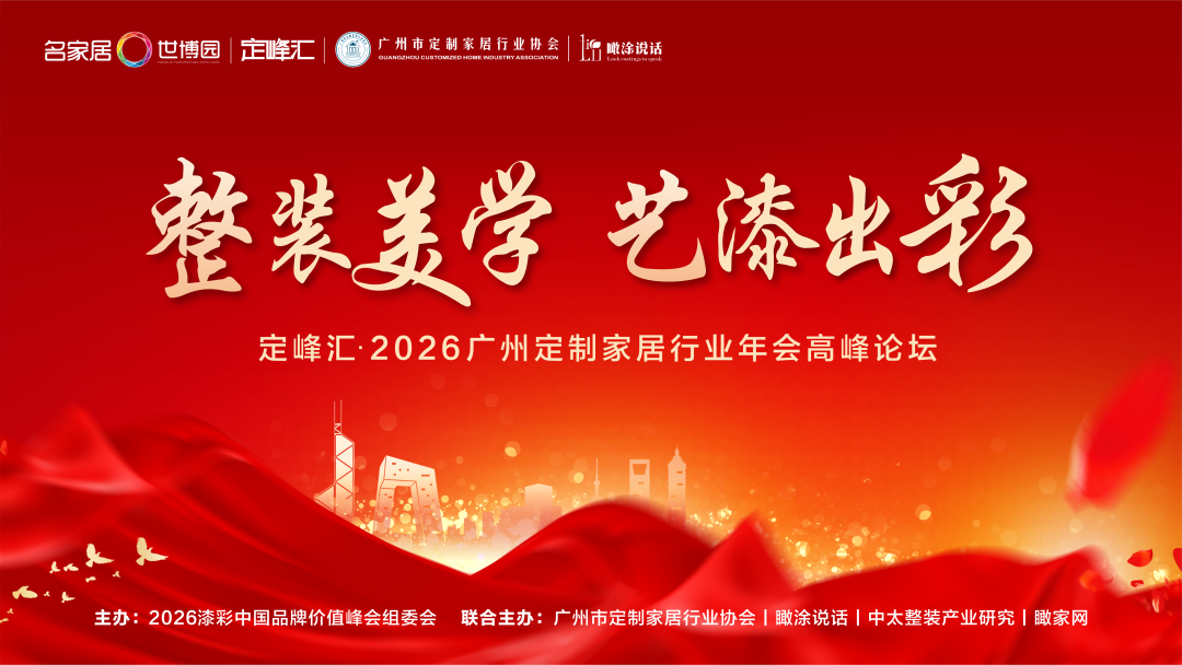 整装×艺术漆首次深度对话！7大行业领军者，明日解锁2026家居美学新密码