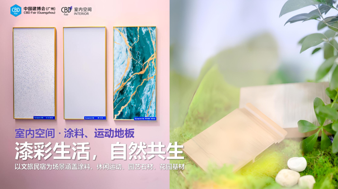 漆彩生活，自然共生！中国建博会（广州）与三大商协会联动，四大重磅活动剧透