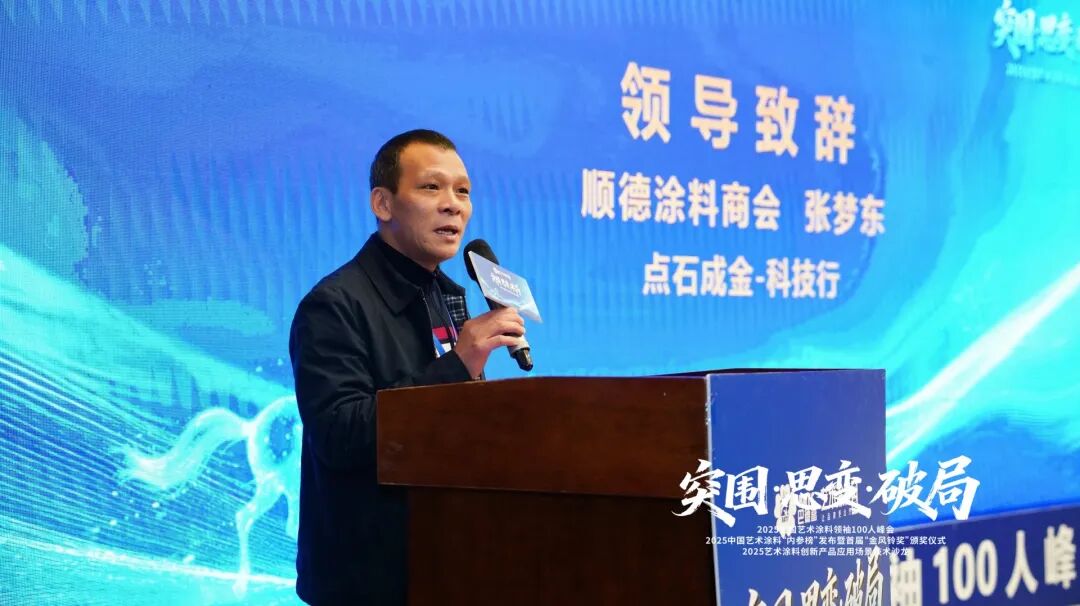 突围·思变·破局！艺术涂料领袖100人峰会，共绘产业美学新生态