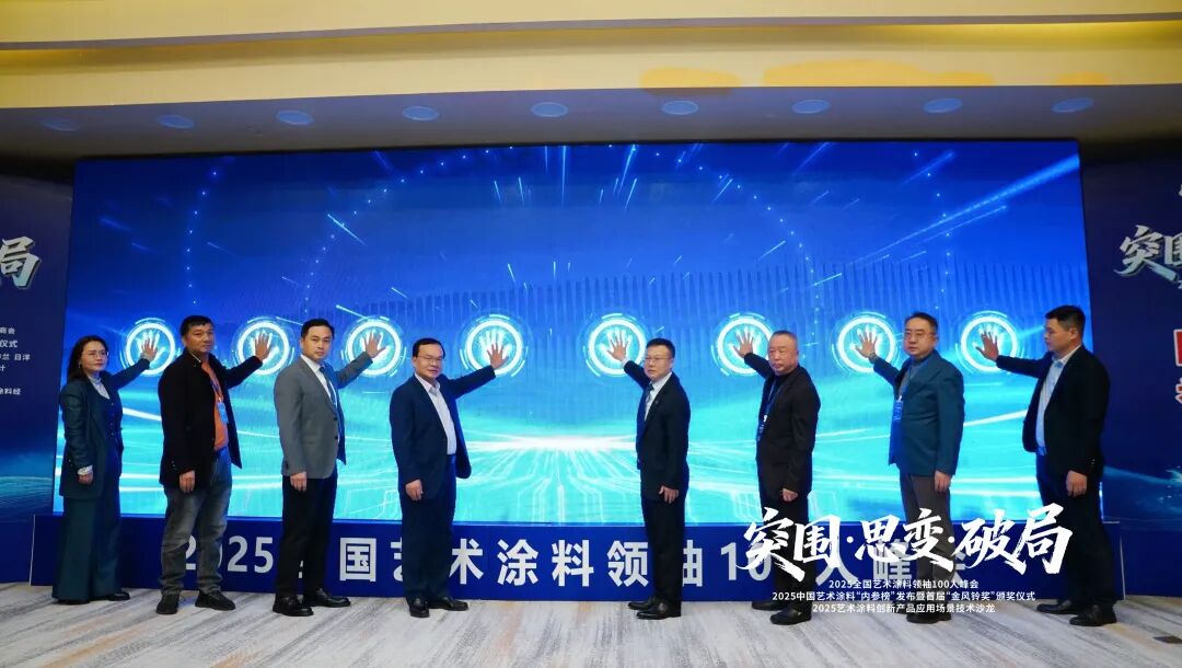 突围·思变·破局！艺术涂料领袖100人峰会，共绘产业美学新生态