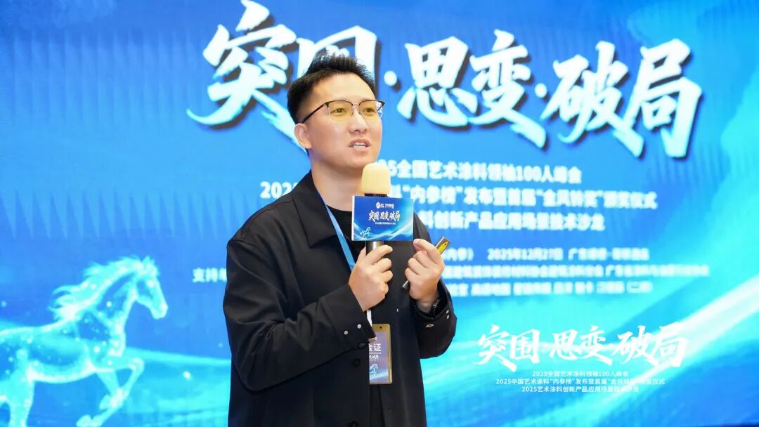 突围·思变·破局！艺术涂料领袖100人峰会，共绘产业美学新生态