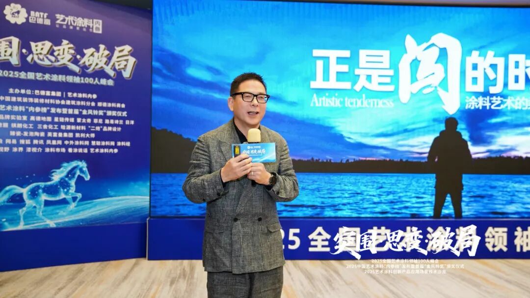 突围·思变·破局！艺术涂料领袖100人峰会，共绘产业美学新生态