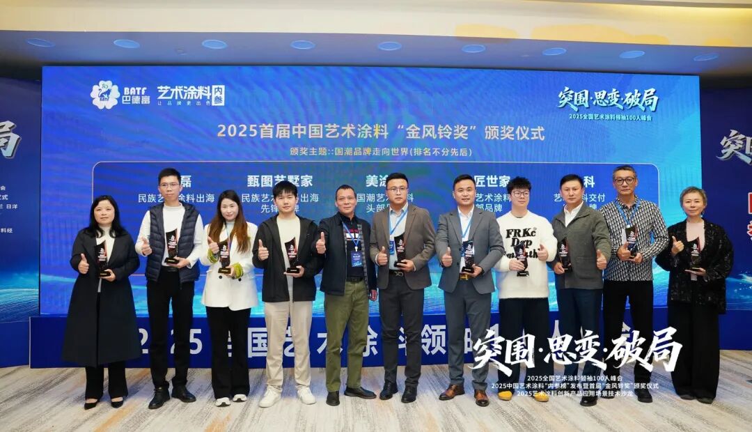 突围·思变·破局！艺术涂料领袖100人峰会，共绘产业美学新生态