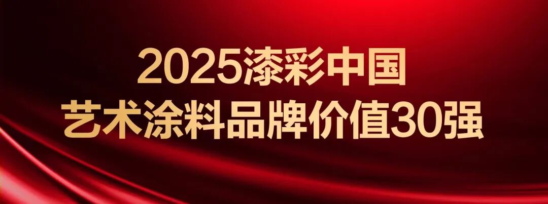 重磅！2025漆彩中国艺术涂料品牌价值30强榜单发布