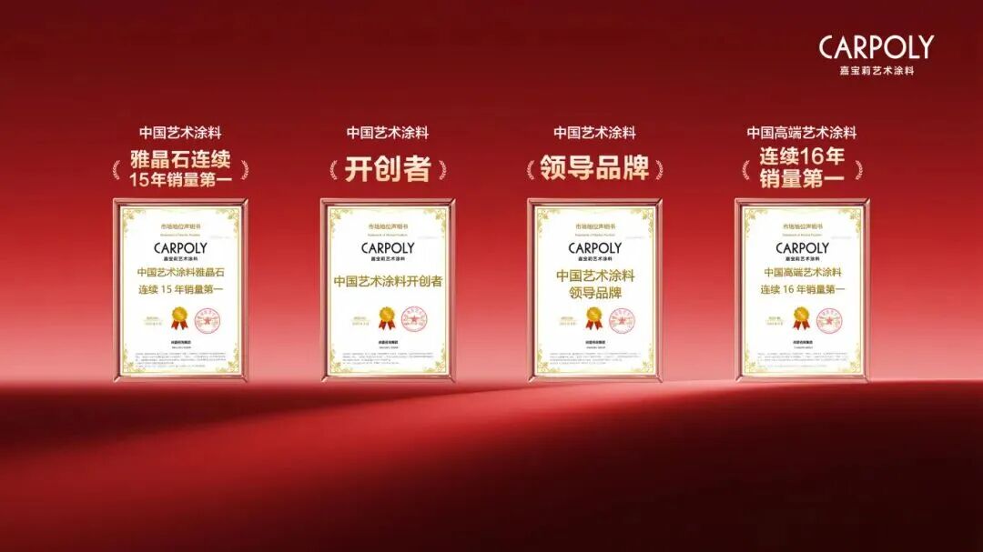 重磅！2025漆彩中国艺术涂料品牌价值30强榜单发布