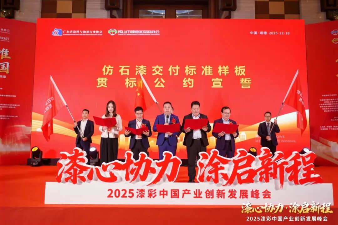 2025漆彩中国产业创新发展峰会回顾特辑之全景纪实