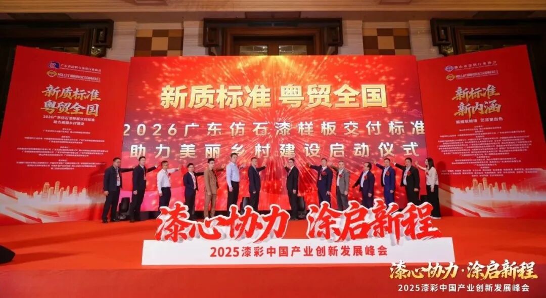 2025漆彩中国产业创新发展峰会回顾特辑之全景纪实