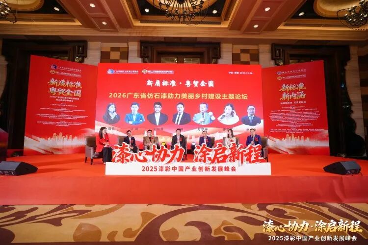 2025漆彩中国产业创新发展峰会回顾特辑之全景纪实