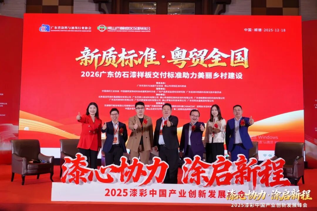 2025漆彩中国产业创新发展峰会回顾特辑之全景纪实