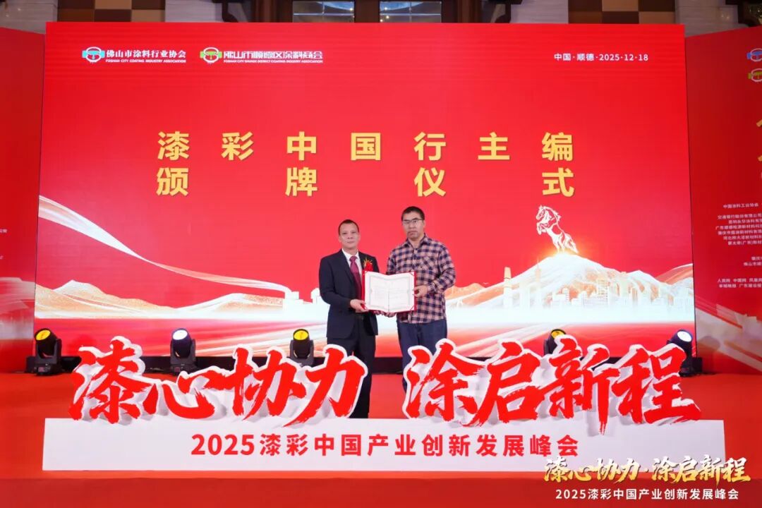 2025漆彩中国产业创新发展峰会回顾特辑之全景纪实