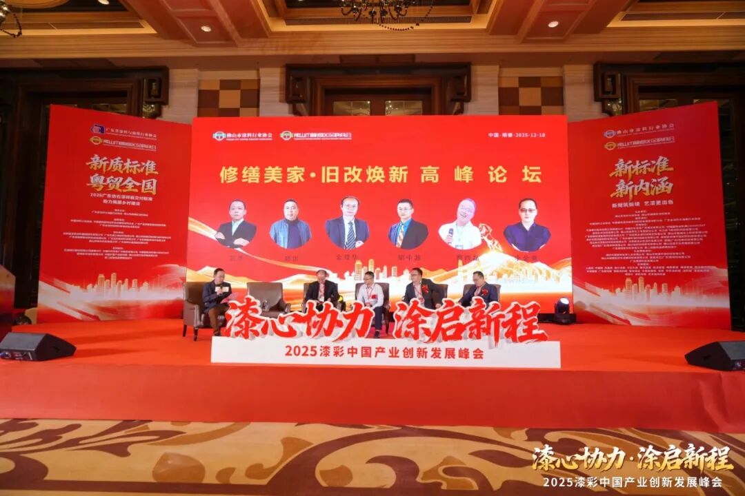 2025漆彩中国产业创新发展峰会回顾特辑之全景纪实