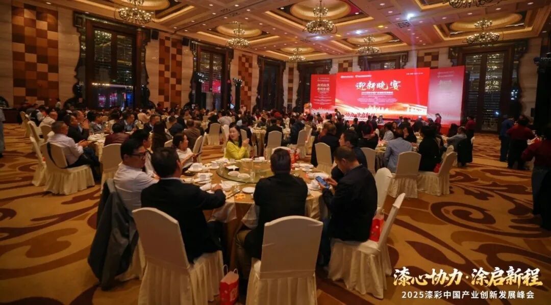 2025漆彩中国产业创新发展峰会回顾特辑之全景纪实