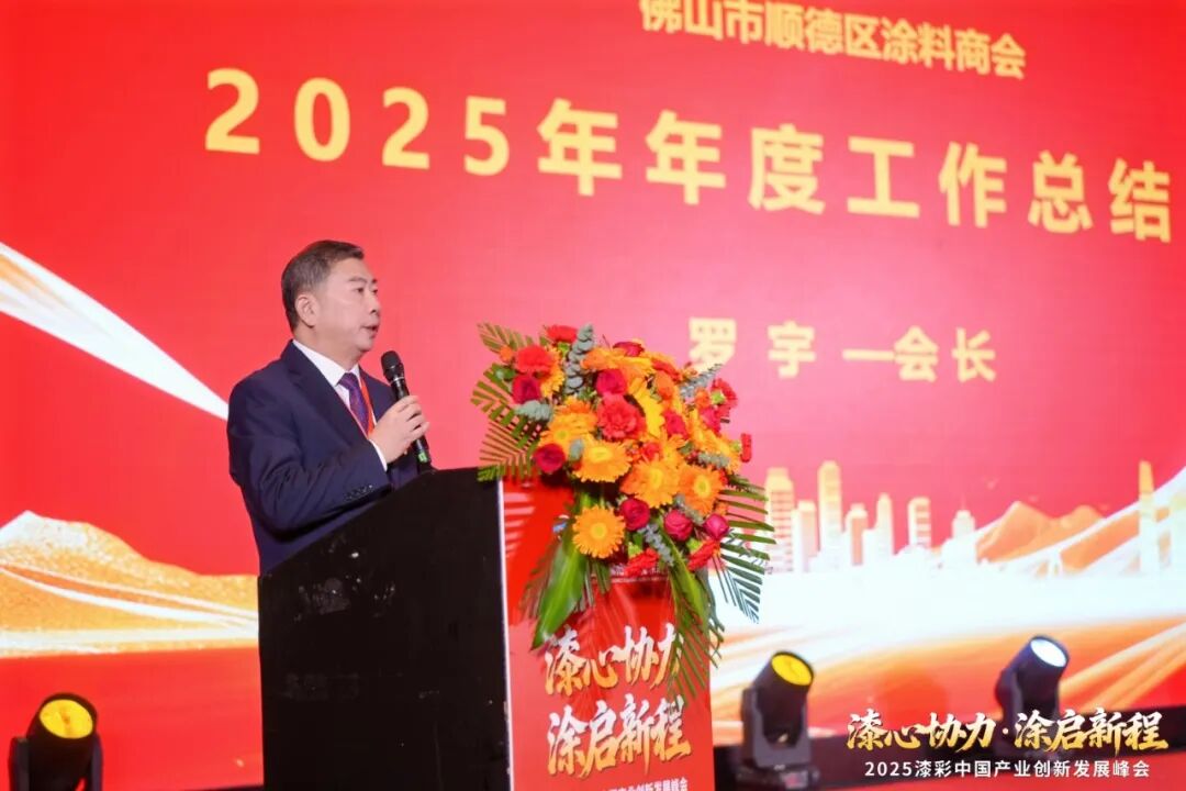 2025漆彩中国产业创新发展峰会回顾特辑之全景纪实
