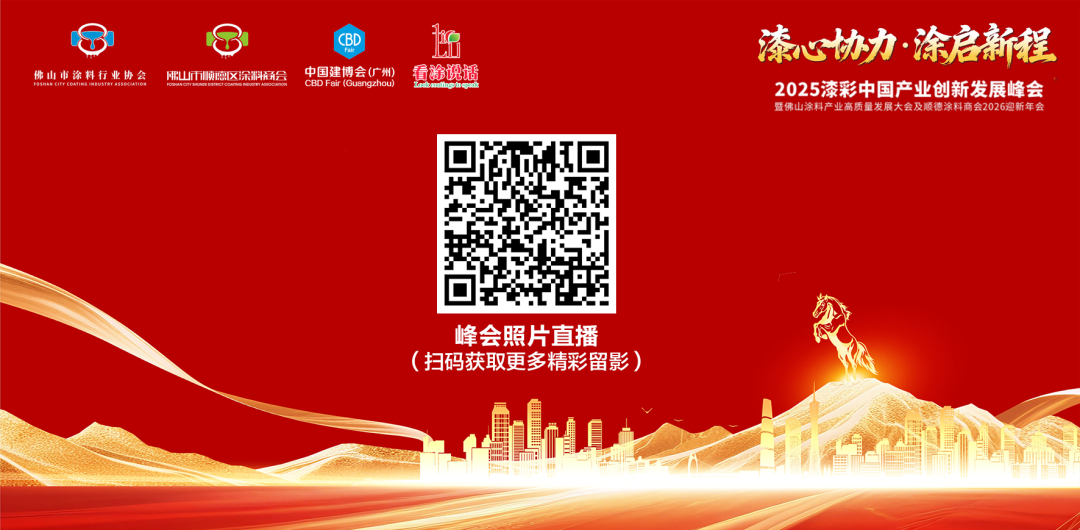 2025漆彩中国产业创新发展峰会回顾特辑之全景纪实