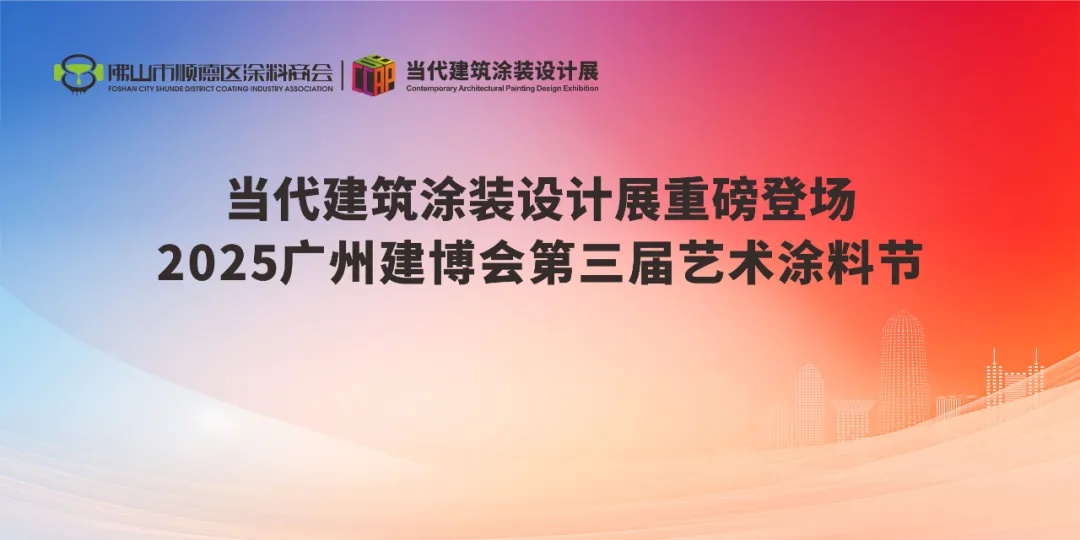 当代建筑涂装设计展即将惊艳亮相2025广州建博会