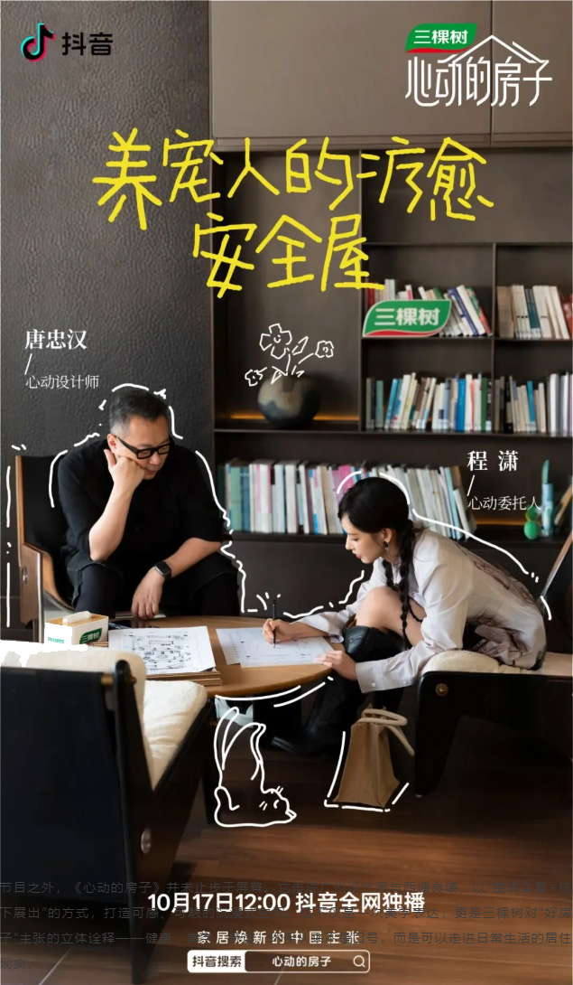 明星同款理想家来了！三棵树 × 抖音《心动的房子》，高颜值的家究竟什么样子？