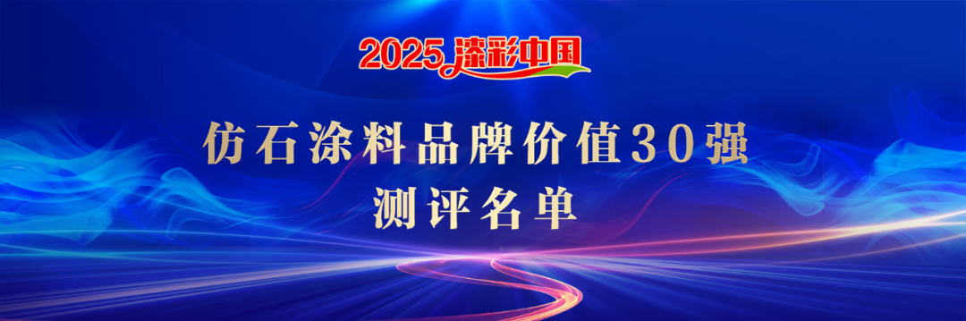 2025漆彩中国仿石涂料品牌价值30强测评名单发布
