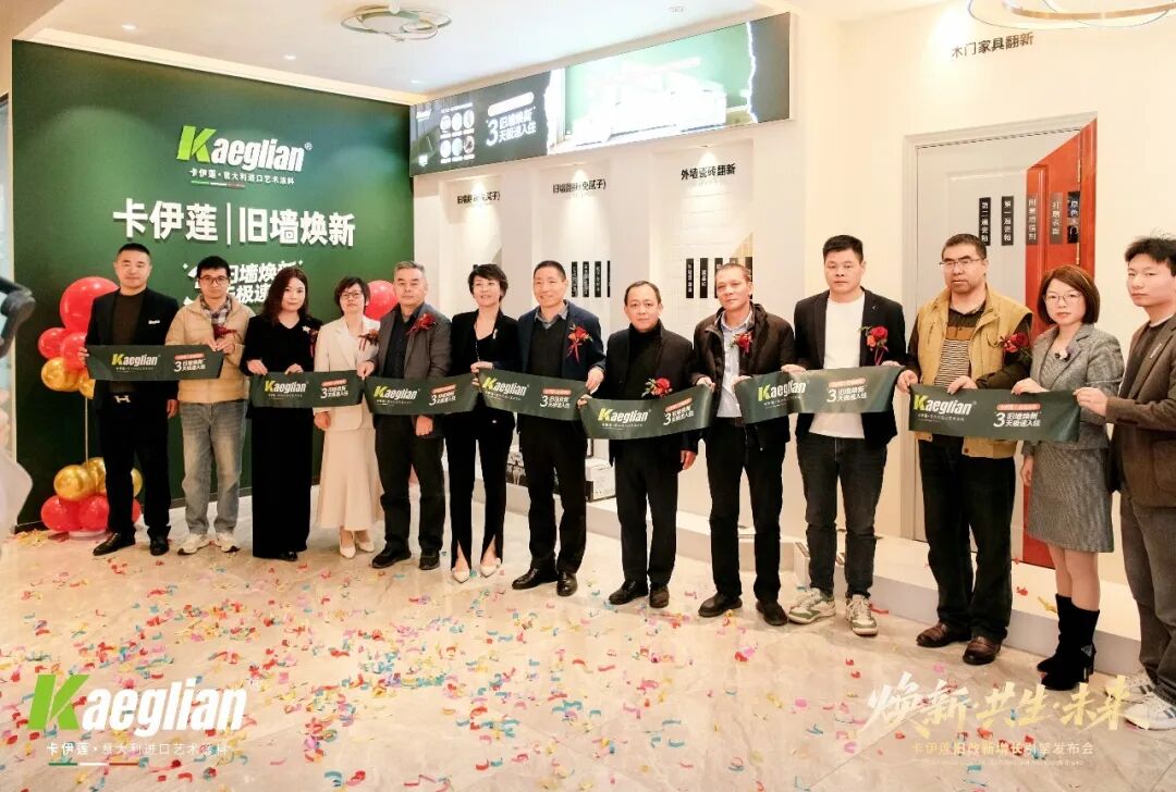 焕新共生赢未来！卡伊莲艺术涂料旧改系统解决方案重磅发布，激活万亿存量市场