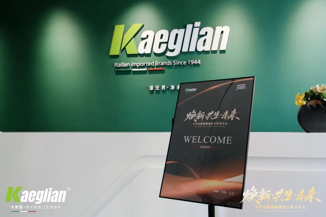 焕新共生赢未来！卡伊莲艺术涂料旧改系统解决方案重磅发布，激活万亿存量市场