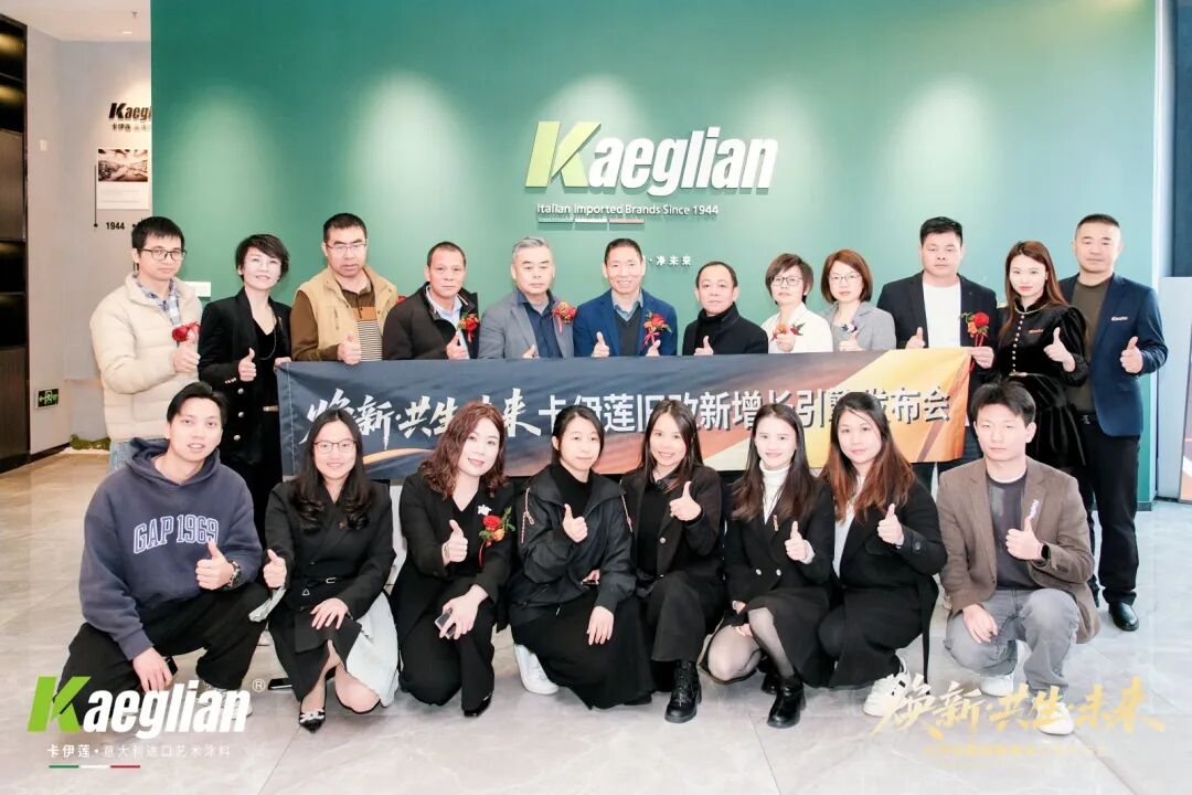 焕新共生赢未来！卡伊莲艺术涂料旧改系统解决方案重磅发布，激活万亿存量市场