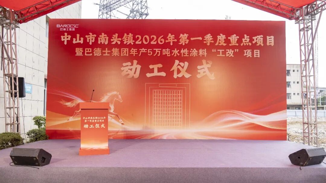 剑指仿石漆全国前三！巴德士年产5万吨水性涂料扩建项目动工