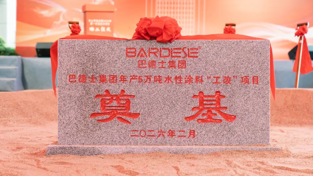剑指仿石漆全国前三！巴德士年产5万吨水性涂料扩建项目动工