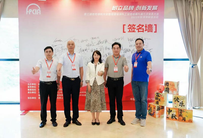 他山之石——福建涂协2025年第三届仿石漆涂料大会暨第九届三次会员大会精神总结