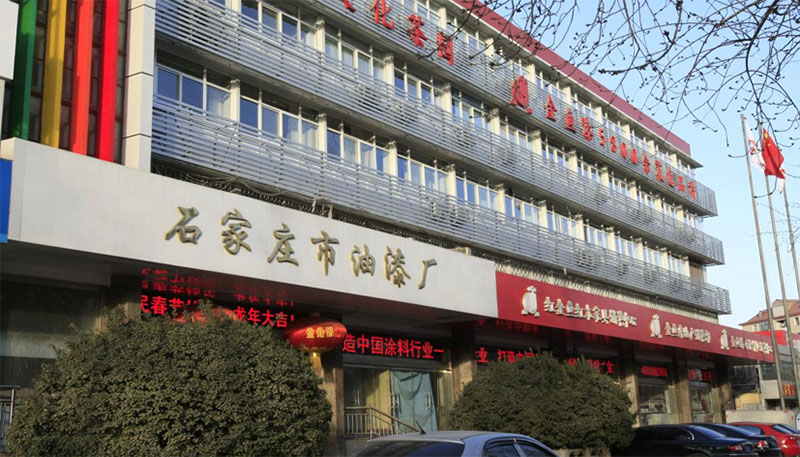 石家庄市油漆厂正式通过“水性内墙涂料”国家强制性产品认证（CCC认证）