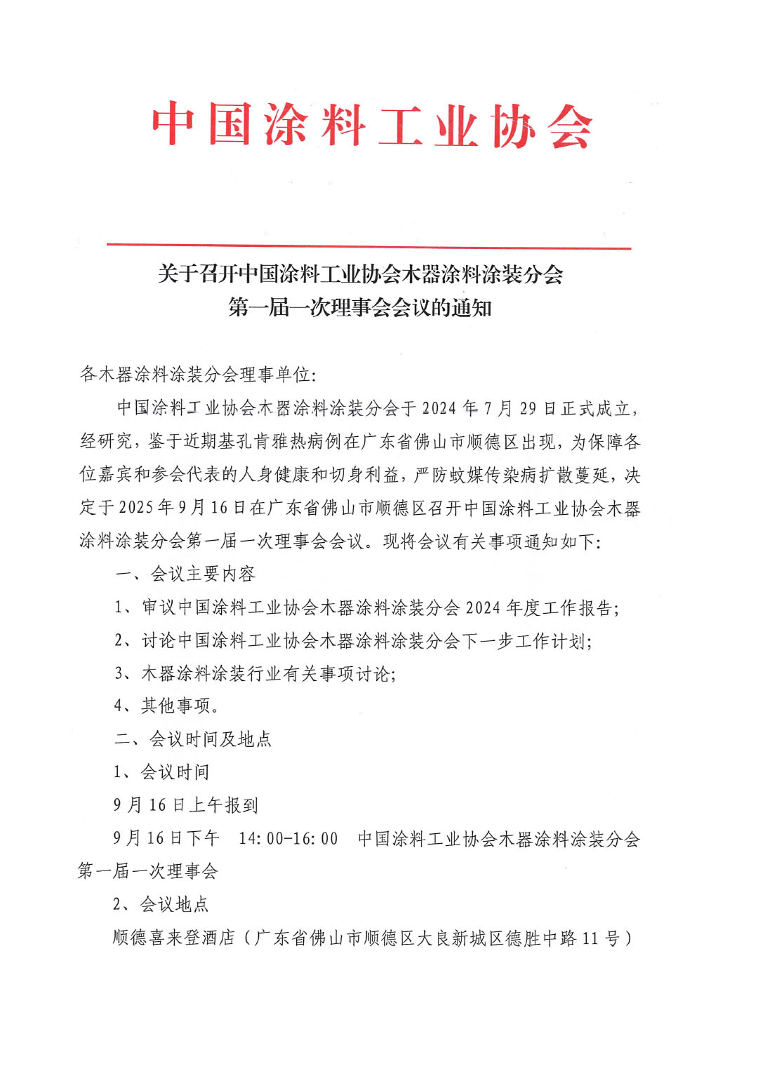 关于召开中国涂料工业协会木器涂料涂装分会第一届一次理事会会议的通知