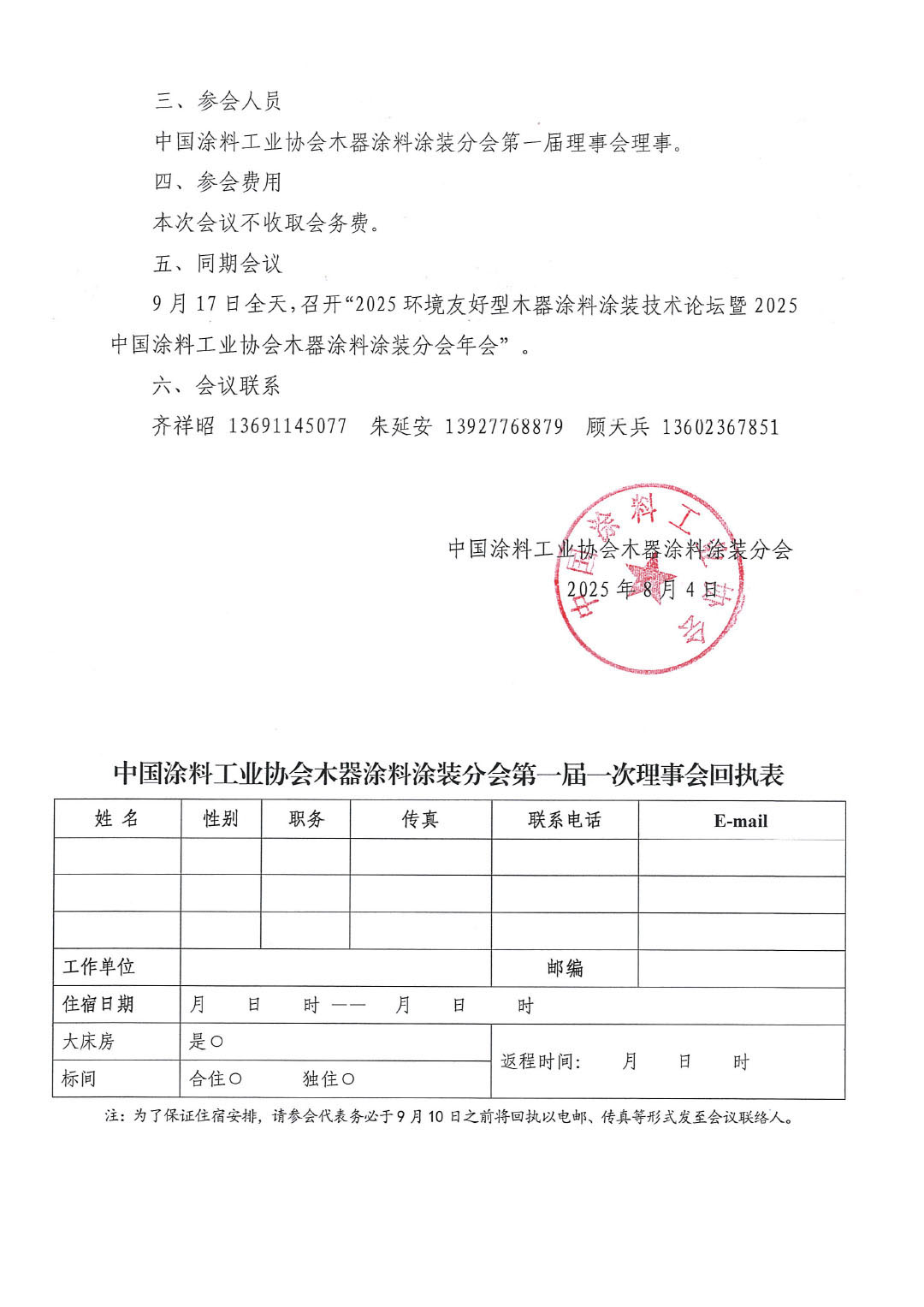 关于召开中国涂料工业协会木器涂料涂装分会第一届一次理事会会议的通知