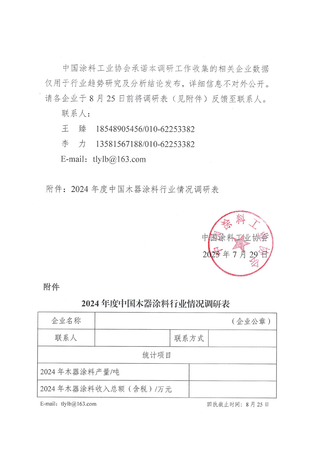 关于开展2024年度中国木器涂料行业情况调研工作的通知