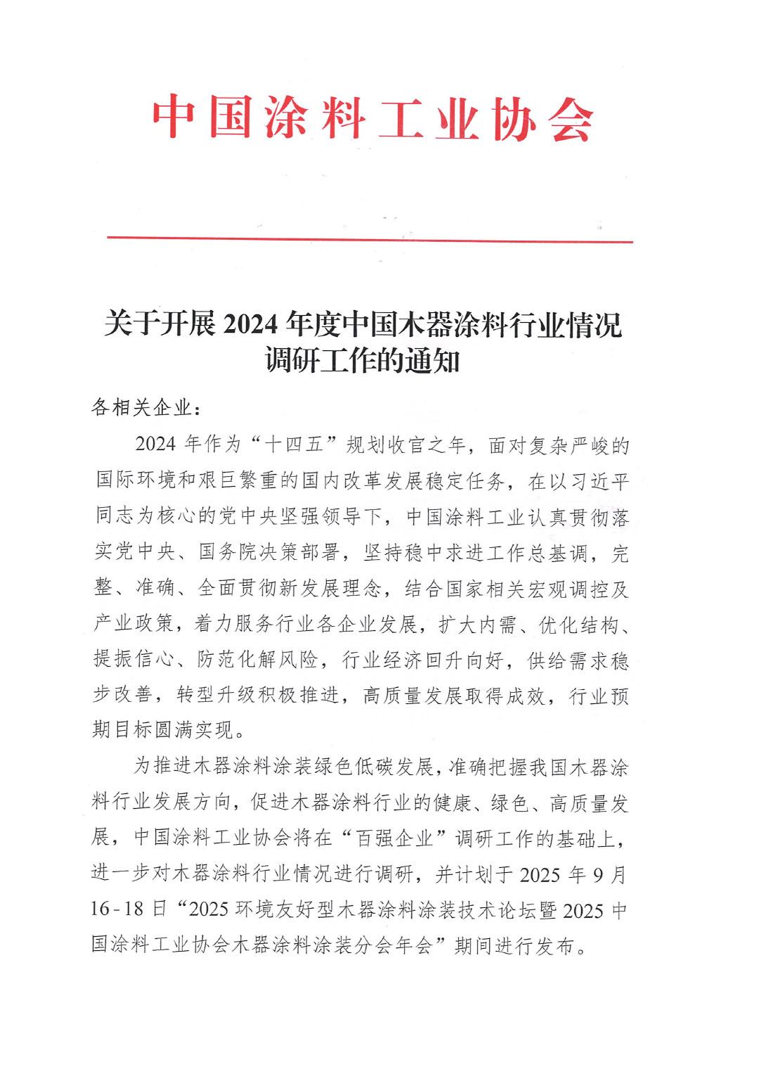 关于开展2024年度中国木器涂料行业情况调研工作的通知