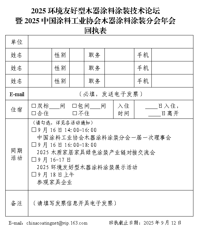 9月16-18日 · 广东顺德 | 2025环境友好型木器涂料涂装技术论坛暨2025中国涂料工业协会木器涂料涂装分会年会通知