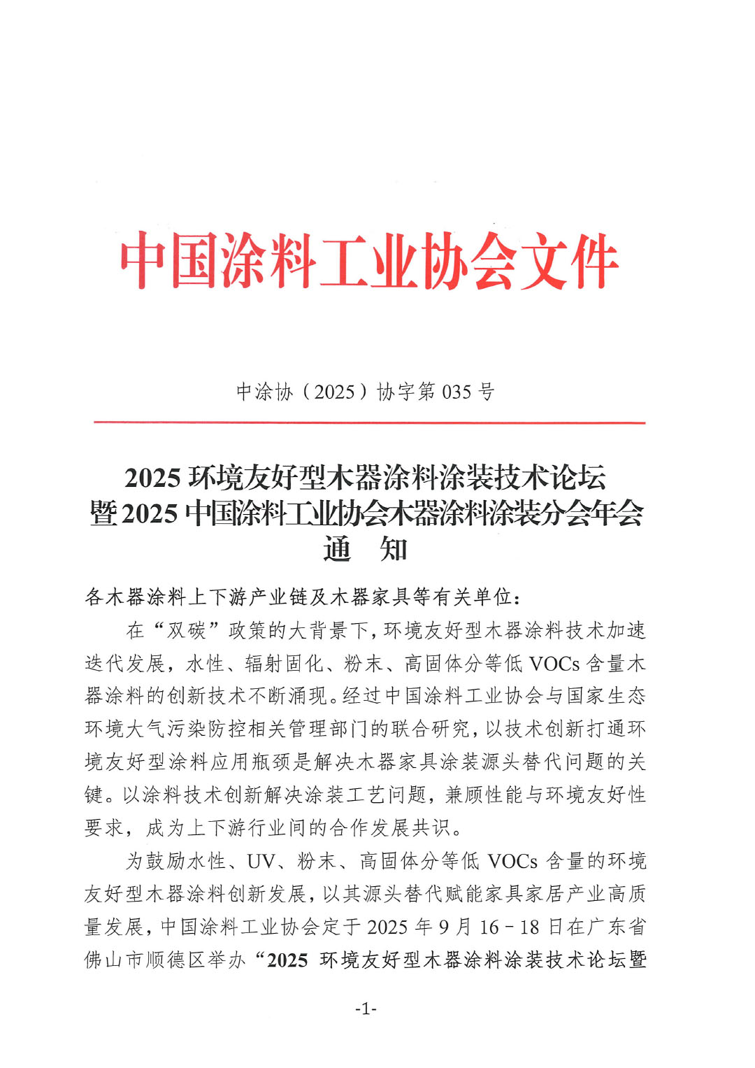 9月16-18日 · 广东顺德 | 2025环境友好型木器涂料涂装技术论坛暨2025中国涂料工业协会木器涂料涂装分会年会通知