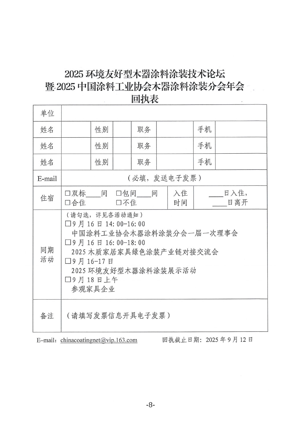 9月16-18日 · 广东顺德 | 2025环境友好型木器涂料涂装技术论坛暨2025中国涂料工业协会木器涂料涂装分会年会通知