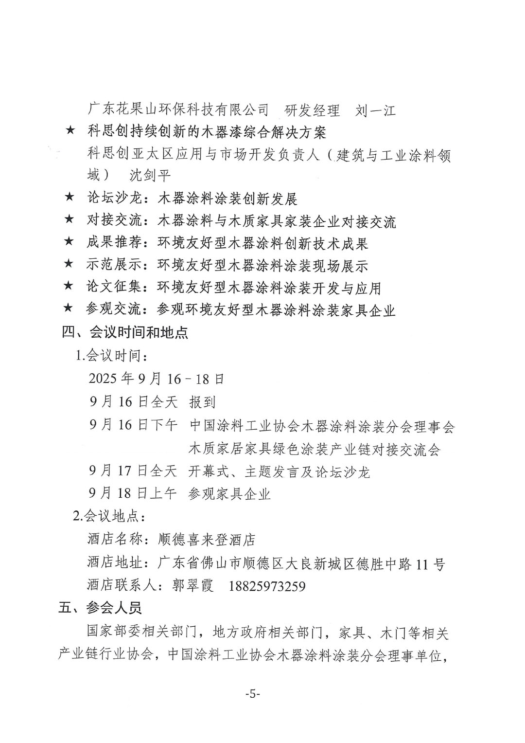9月16-18日 · 广东顺德 | 2025环境友好型木器涂料涂装技术论坛暨2025中国涂料工业协会木器涂料涂装分会年会通知
