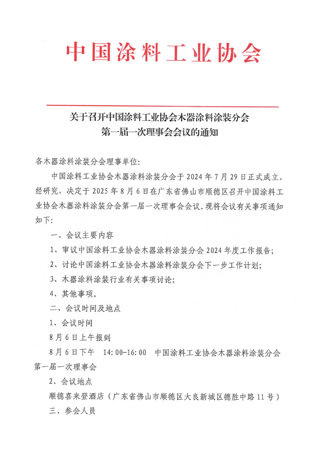 关于召开中国涂料工业协会木器涂料涂装分会第一届一次理事会会议的通知