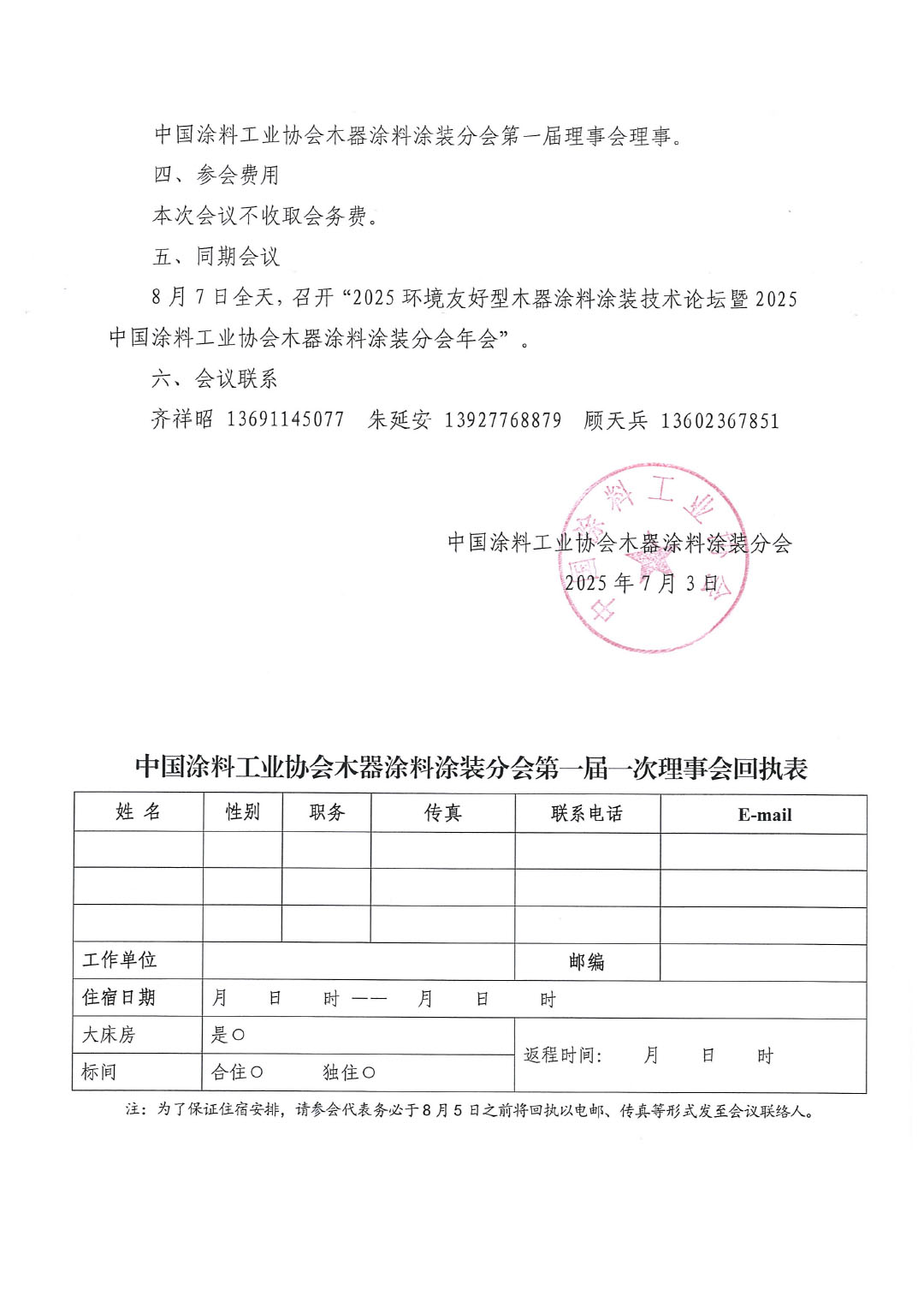 关于召开中国涂料工业协会木器涂料涂装分会第一届一次理事会会议的通知