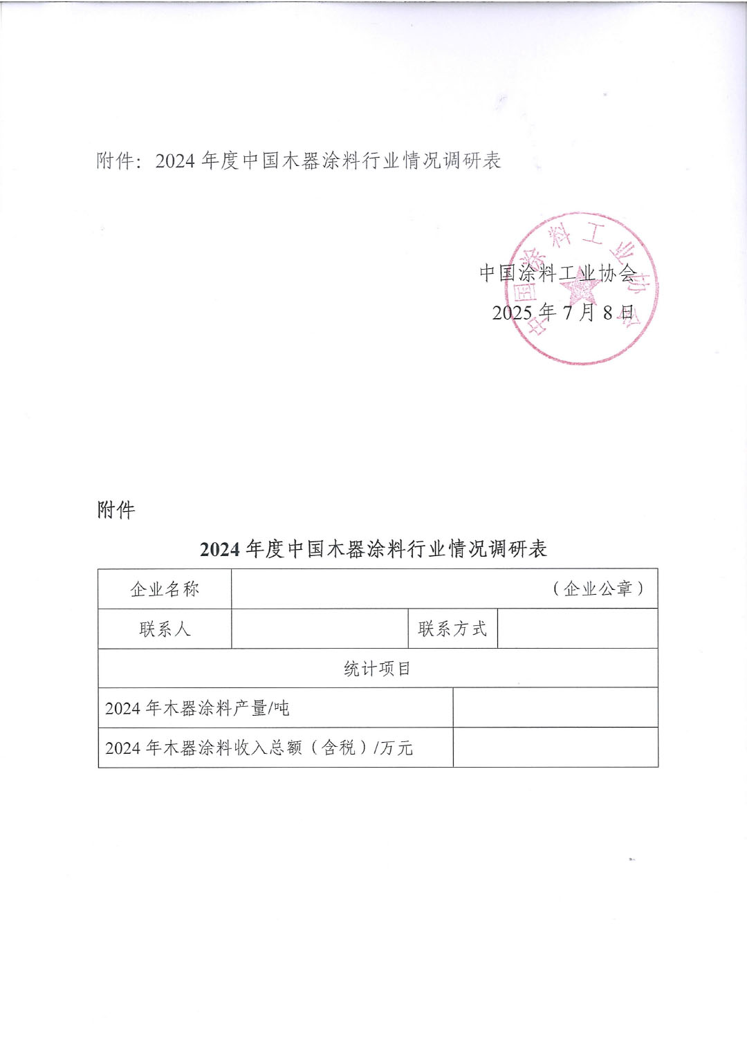 关于开展2024年度中国木器涂料行业情况调研工作的通知