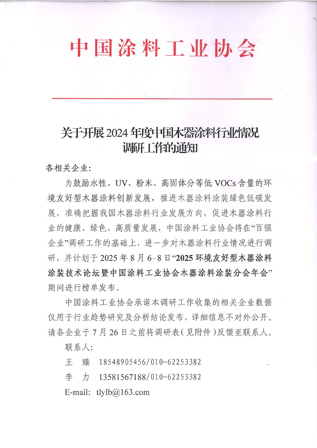 关于开展2024年度中国木器涂料行业情况调研工作的通知